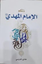 كتاب ذلكم الإمام المهدي