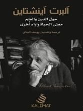 كتاب حول الدين والعلم معنى الحياة وآراء أخرى