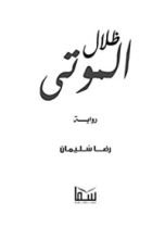 رواية ظلال الموتى