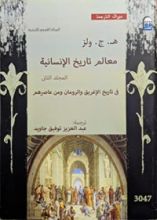كتاب معالم تاريخ الإنسانية - المجلد الثاني