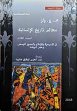 كتاب معالم تاريخ الإنسانية - المجلد الثالث