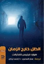 كتاب الظل خارج الزمان