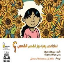 كتاب لماذا تحب زهرة دوار الشمس الشمس