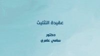 كتاب عقيدة التثليث