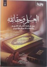 كتاب العلم وحقائقه: بين سلامة القرآن الكريم وأخطاء التوراة والإنجيل