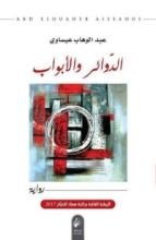 رواية الدوائر والأبواب