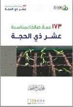 كتاب 173 عملاً صالحاً بمناسبة عشر ذي الحجة