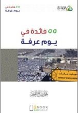 كتاب 55 فائدة في يوم عرفة