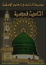 كتاب الأحاديث القدسية