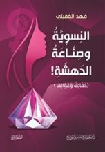 كتاب النسوية وصناعة الدهشة .. حقائق وعوائق