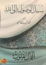 كتاب سبل الوصول إلى الله