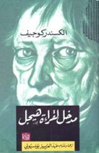 كتاب مدخل لقراءة هيجل