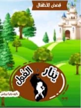 كتاب ينار والغول