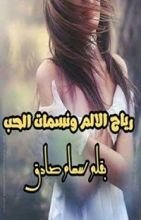 رواية رياح الألم ونسمات الحب