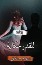 رواية للقدر حكاية