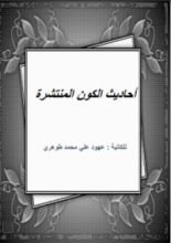 كتاب أحاديث الكون المنتشرة
