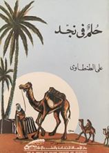 كتاب حلم في نجد