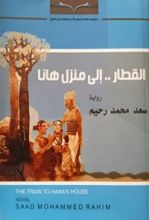 رواية القطار الى منزل هانا