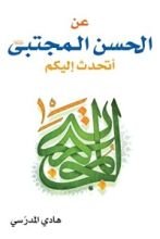 كتاب عن الحسن المجتبى أتحدث إليكم