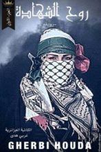 رواية روح الشهادة