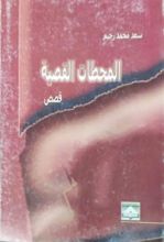 كتاب المحطات القصية