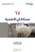 كتاب ٦٧ مسألة في الأضحية