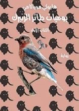 رواية ‫يوميـات طائر الزنبرك - الكتاب الأول‬