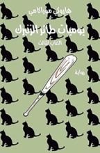 كتاب ‫يوميـات طائر الزنبرك - الكتاب الثالث‬