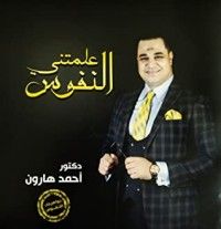 كتاب علمتني النفوس