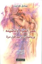 كتاب عمر الخيام وأناشيده