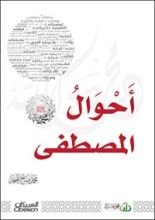كتاب أحوال المصطفى