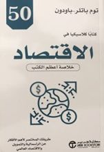 كتاب 50 كتابا كلاسيكيا في الاقتصاد