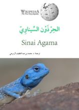 كتاب الحِرذون السيناوي