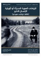 كتاب انزياحات الهوية الحديثة او تأويلية الانسان الاخير