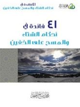 كتاب 41 فائدة في أحكام الشتاء والمسح على الخفين