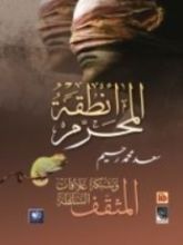 كتاب أنطقة المحرّم: المثقف وشبكة علاقات السلطة