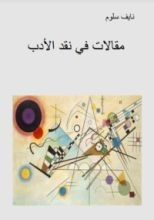 كتاب مقالات في نقد الأدب