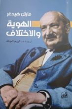 كتاب الهوية والاختلاف