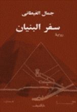 رواية سفر البنيان