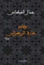 رواية وقائع حارة الزعفراني