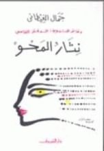 كتاب دفاتر التدوين : الدفتر الخامس: نثار المحو