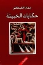 كتاب حكايات الخبيئة