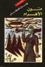 كتاب متون الأهرام