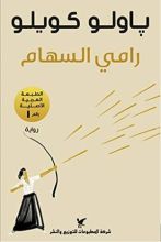 رواية رامي السهام