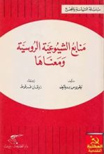 كتاب منابع الشيوعية الروسية ومعناها