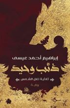 كتاب ذئب وحيد