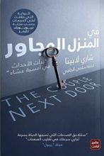 رواية في المنزل المجاور