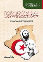 كتاب سيرة الامير عبد القادر قائد رباني ومجاهد اسلامي