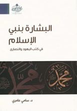 كتاب البشارة بنبي الإسلام في كتب اليهود والنصارى