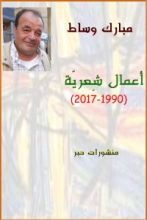 كتاب أعمال شِعرية (1990-2017)